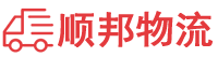 鄂尔多斯物流专线,鄂尔多斯物流公司